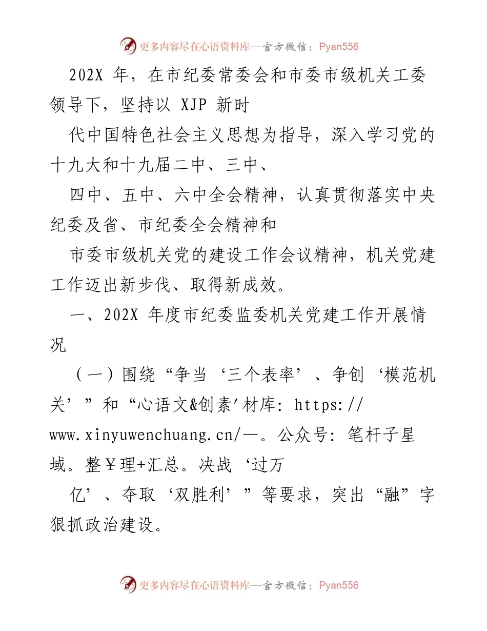 [工作总结] 年度机关党建工作 - 202X年度市纪委监委机关党建工作总结与成效分析.docx_第1页