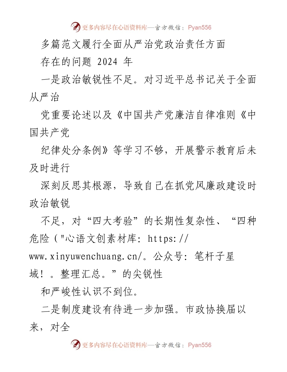 [工作总结] 政治责任履行 - 全面从严治党政治责任履行中的问题与反思.docx_第1页