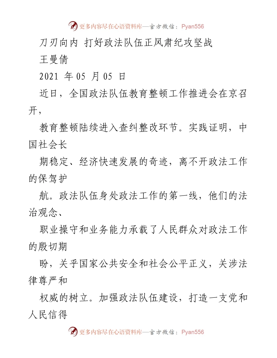 [工作总结] 政法队伍教育整顿工作推进会 - 加强政法队伍建设，提升执法公信力.docx_第1页