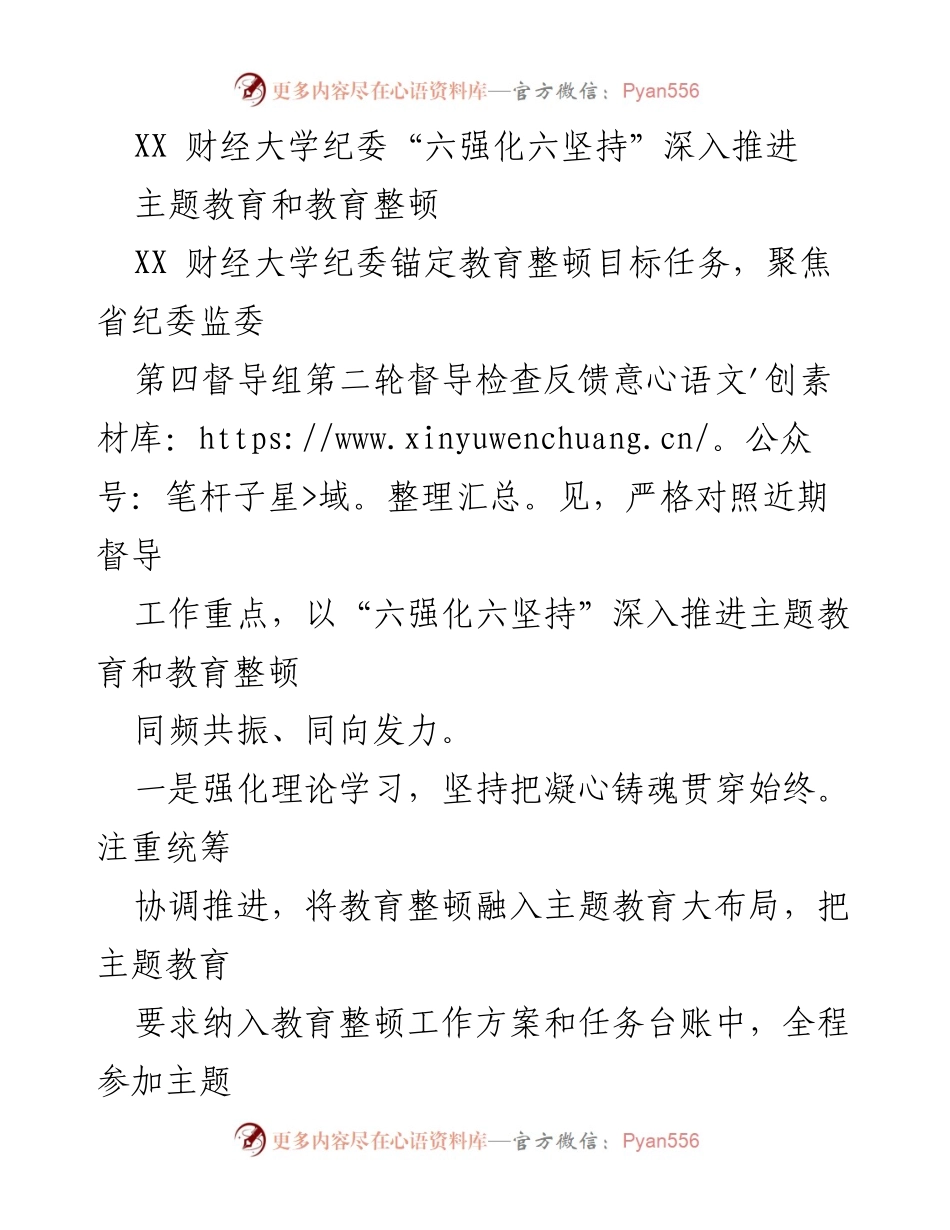 [工作总结] 教育整顿 - 深入推进“六强化六坚持”主题教育与教育整顿工作.docx_第1页