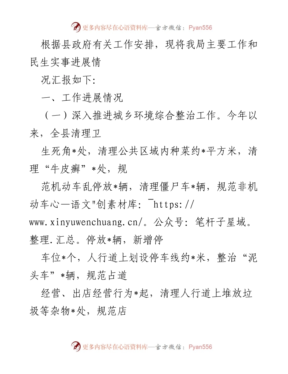 [工作总结] 政府工作汇报 - 县局民生实事及环境整治工作进展情况.docx_第1页