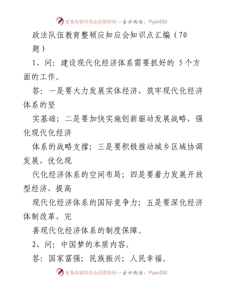[工作总结] 政法队伍教育整顿 - 政法队伍教育整顿应知应会知识点汇编.docx_第1页