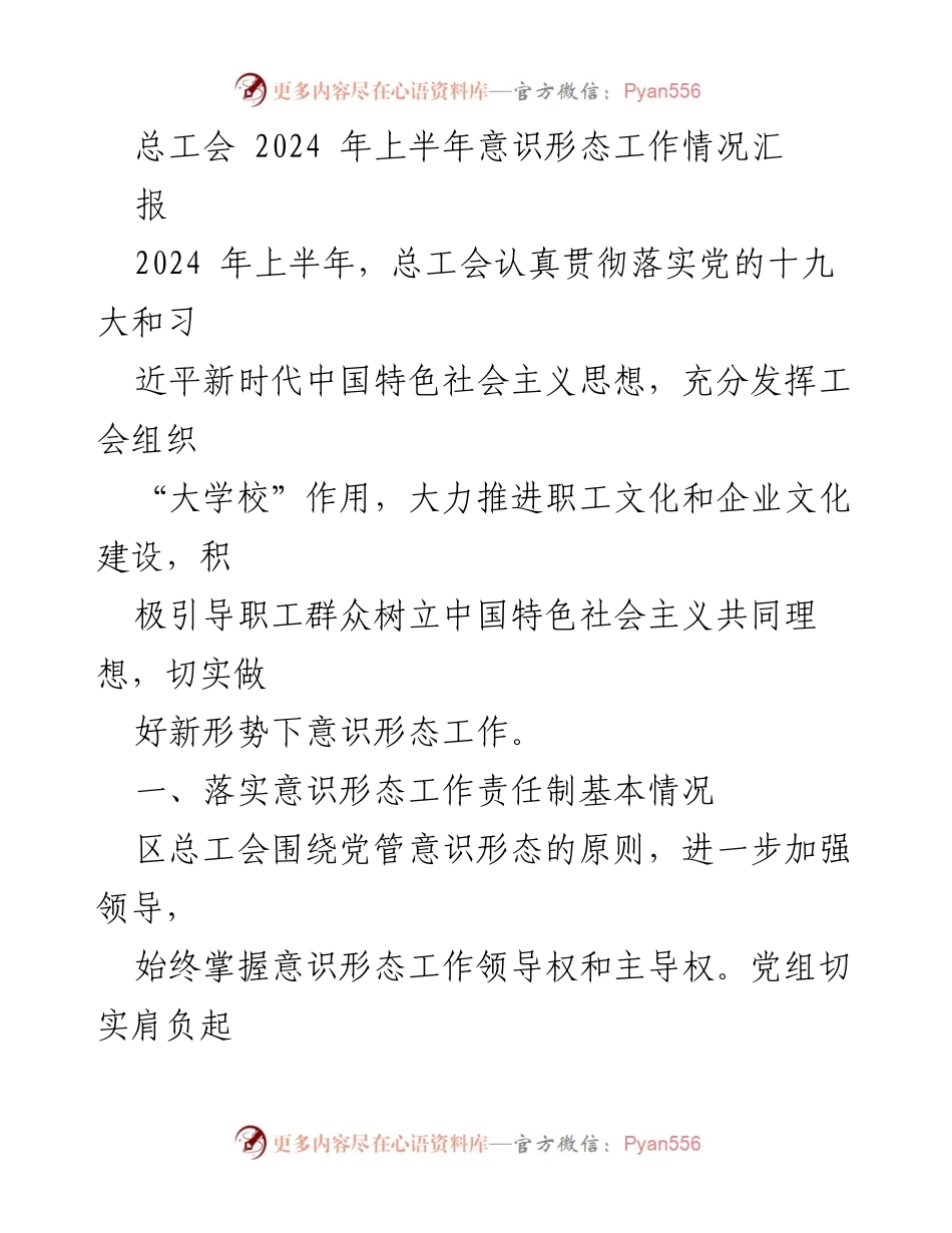 [工作总结] 总工会 - 2024年上半年意识形态工作情况汇报.docx_第1页