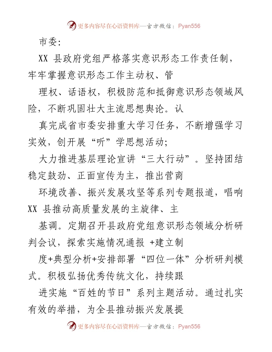 [工作总结] 意识形态工作 - XX县政府意识形态工作落实与发展情况总结.docx_第1页
