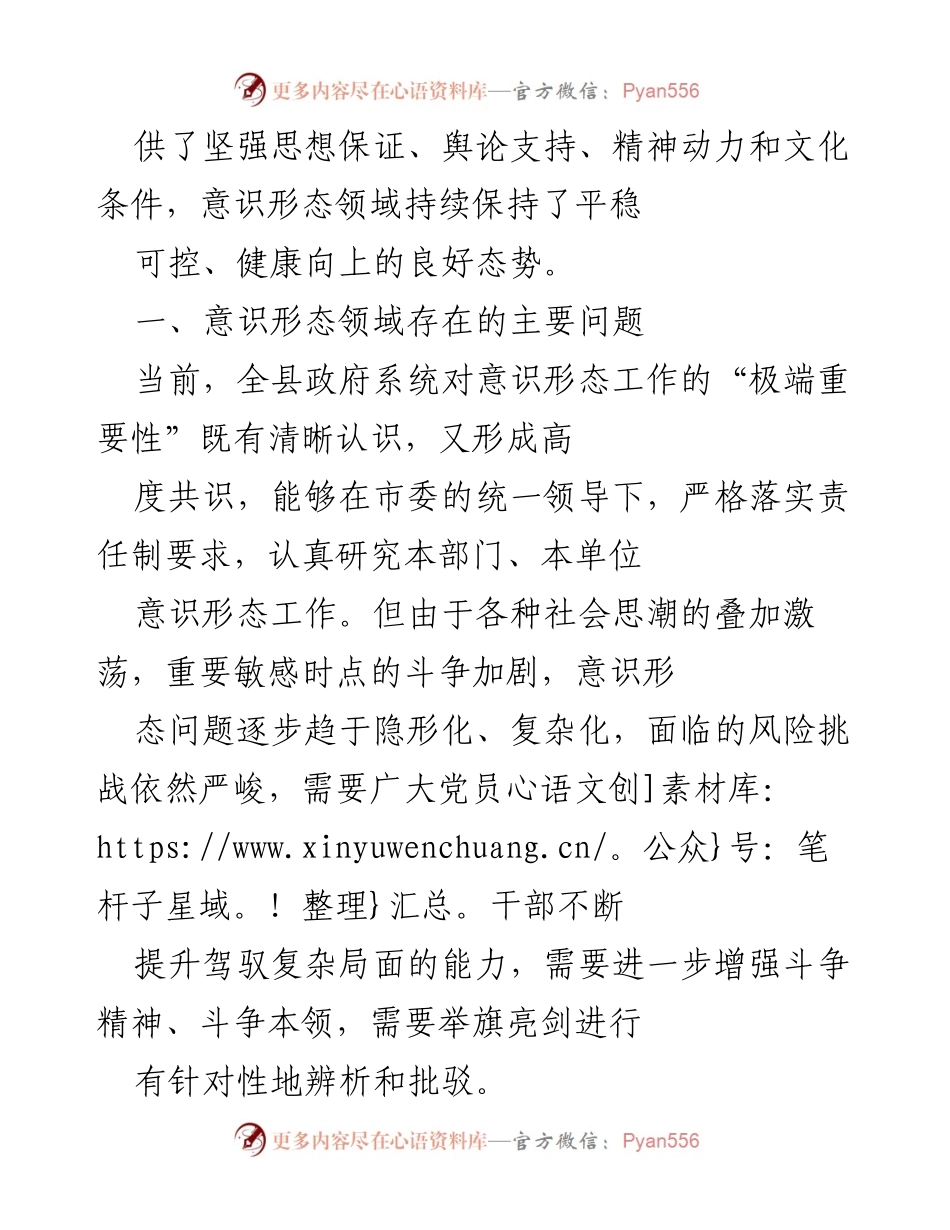 [工作总结] 意识形态工作 - XX县政府意识形态工作落实与发展情况总结.docx_第2页