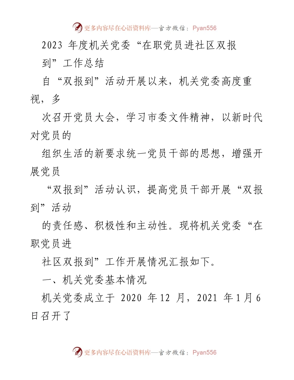[工作总结] 机关党委 - 2023年度在职党员进社区双报到工作总结_4.docx_第1页