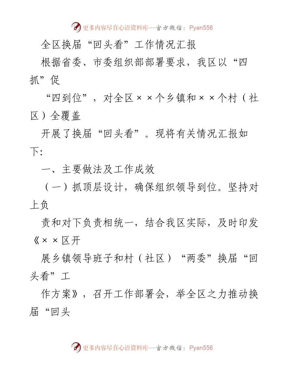[工作总结] 换届工作 - 全区换届“回头看”工作情况汇报.docx_第1页