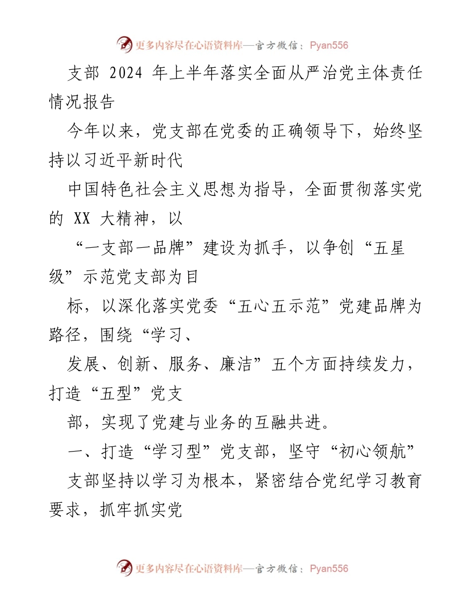 [工作总结] 支部会议 - 2024年上半年全面从严治党主体责任落实情况报告.docx_第1页