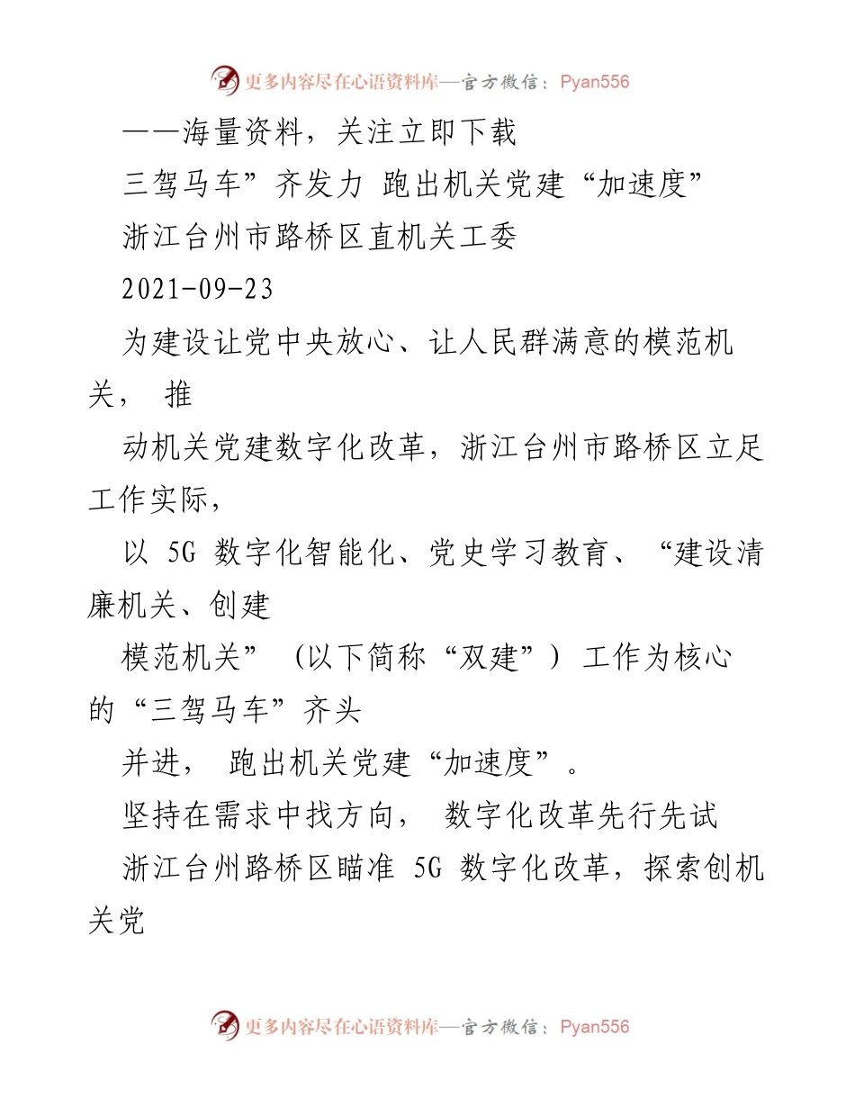 [工作总结] 机关党建数字化改革 - 跑出机关党建“加速度”：浙江台州路桥区的实践与探索.docx_第1页