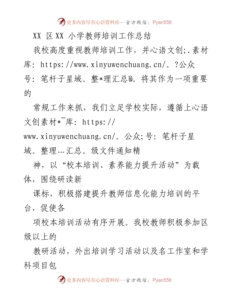 [工作总结] 教师培训 - XX区XX小学教师培训工作总结.docx_第1页