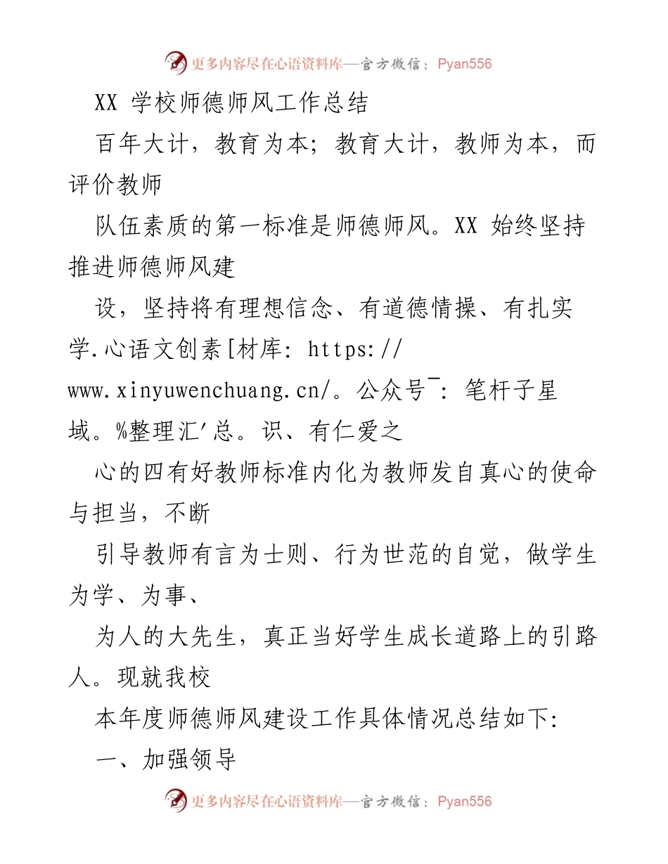 [工作总结] 教师队伍建设 - XX学校师德师风建设年度总结.docx_第1页