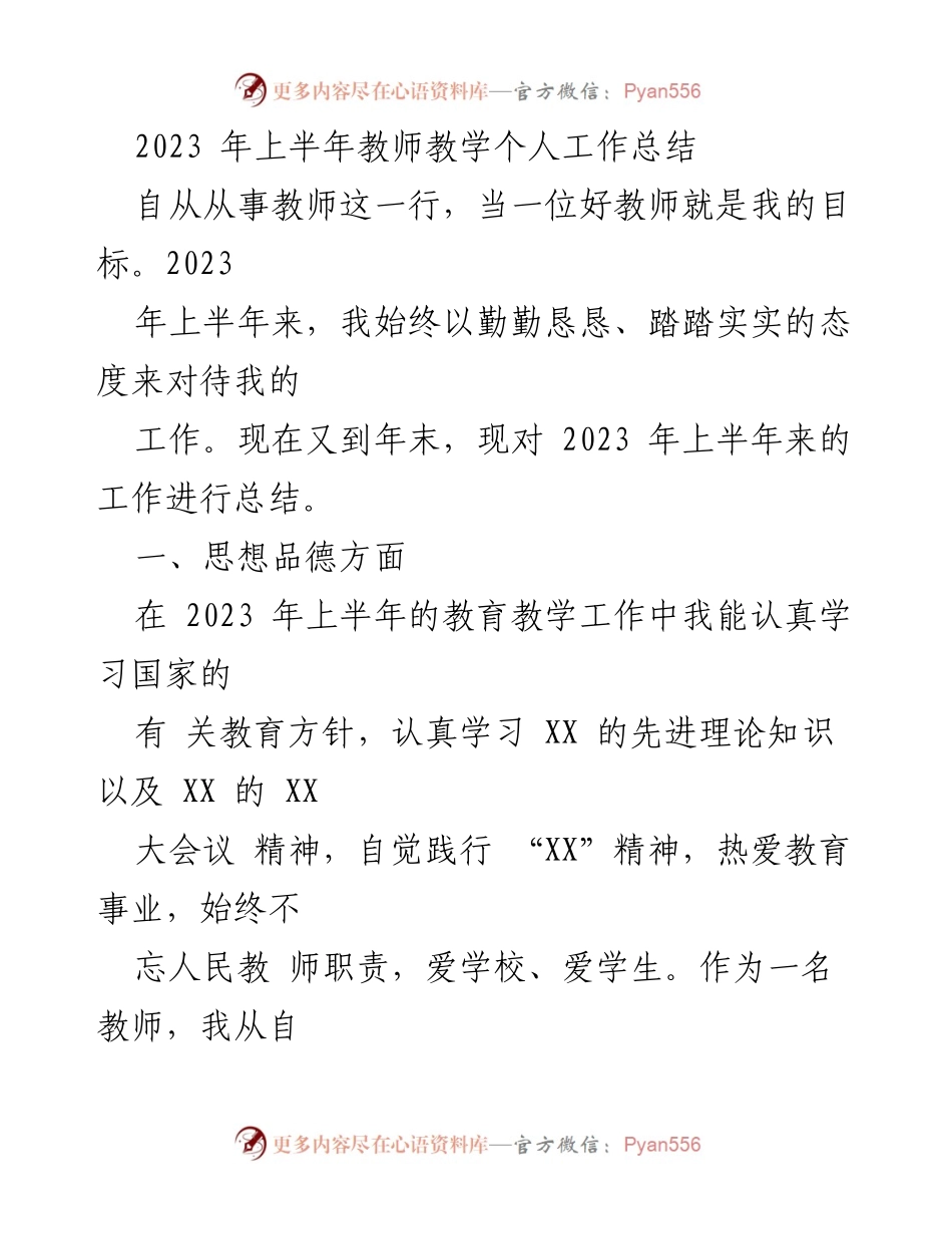 [工作总结] 教师个人工作总结 - 2023年上半年教师教学工作反思与提升.docx_第1页
