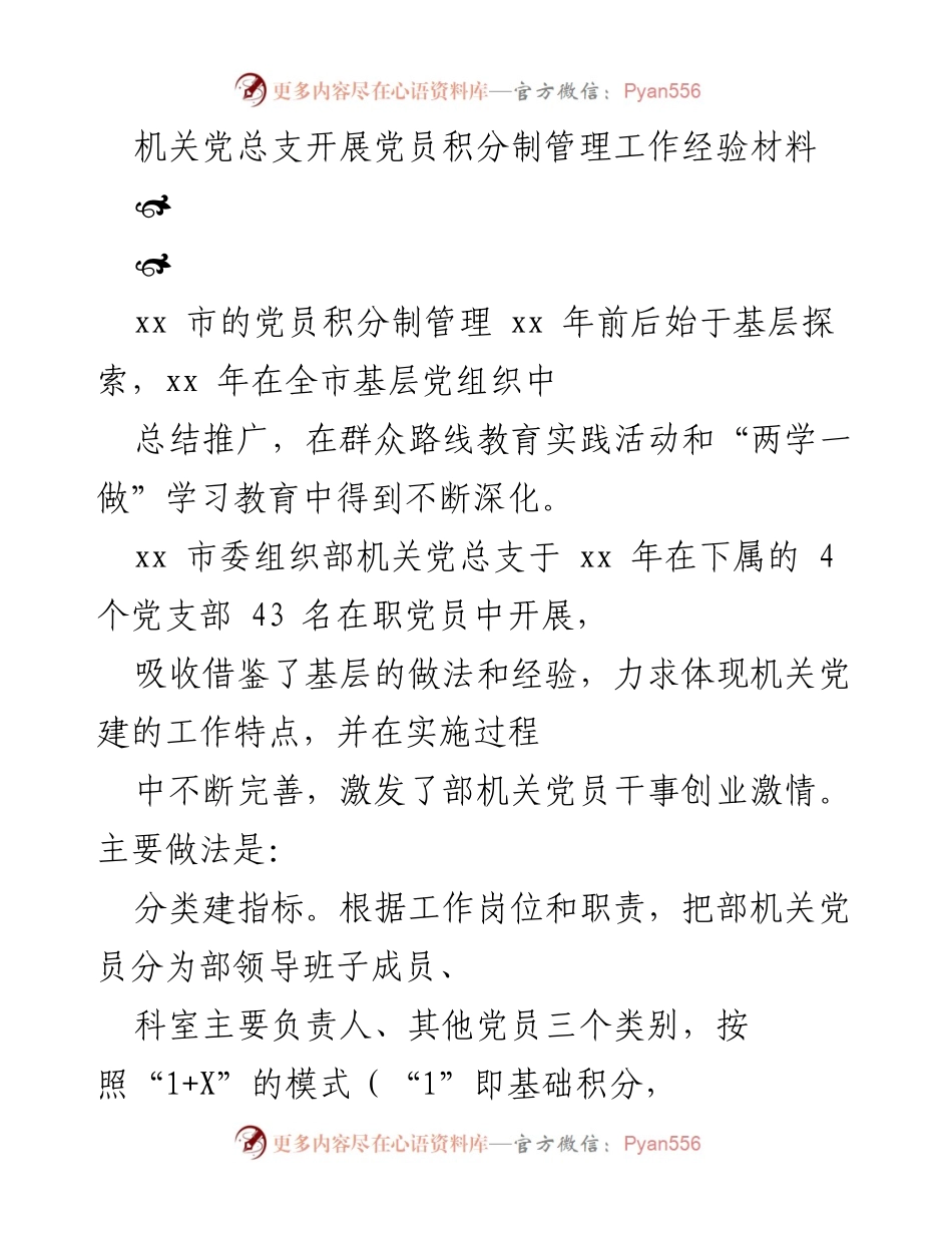 [工作总结] 机关党建 - 机关党总支党员积分制管理经验总结.docx_第1页