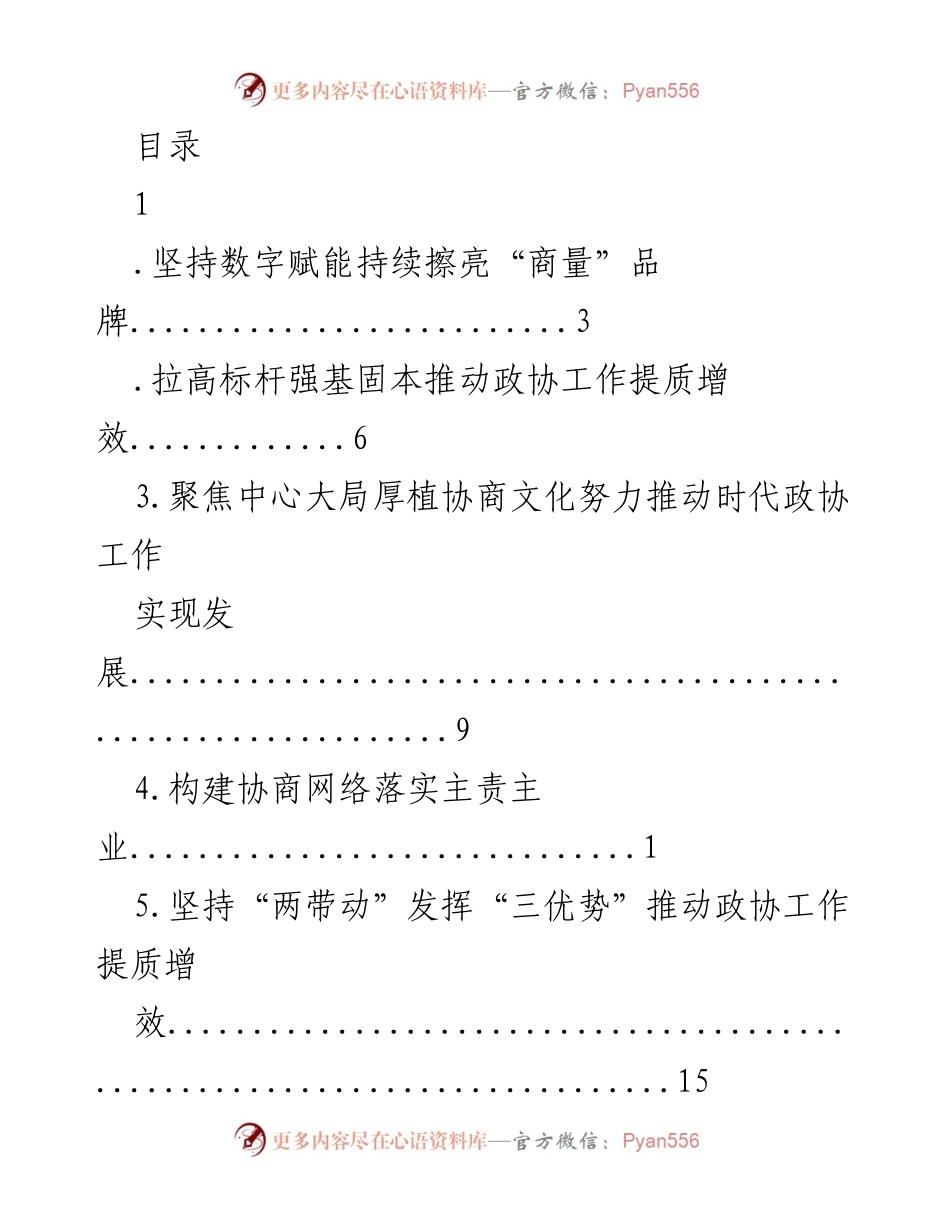[工作总结] 推动政协工作提质增效的多维策略与实践.docx_第1页