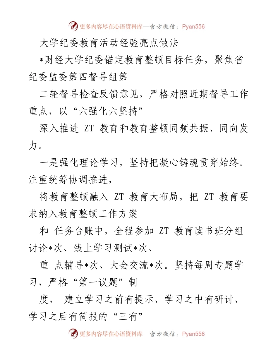 [工作总结] 教育活动 - 财经大学纪委教育整顿活动经验总结.docx_第1页
