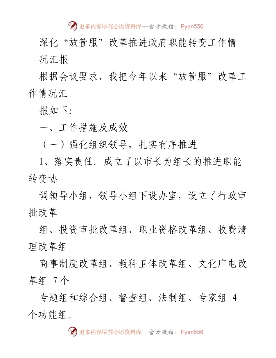 [工作总结] 政府职能转变会议 - 深化“放管服”改革工作情况汇报.docx_第1页