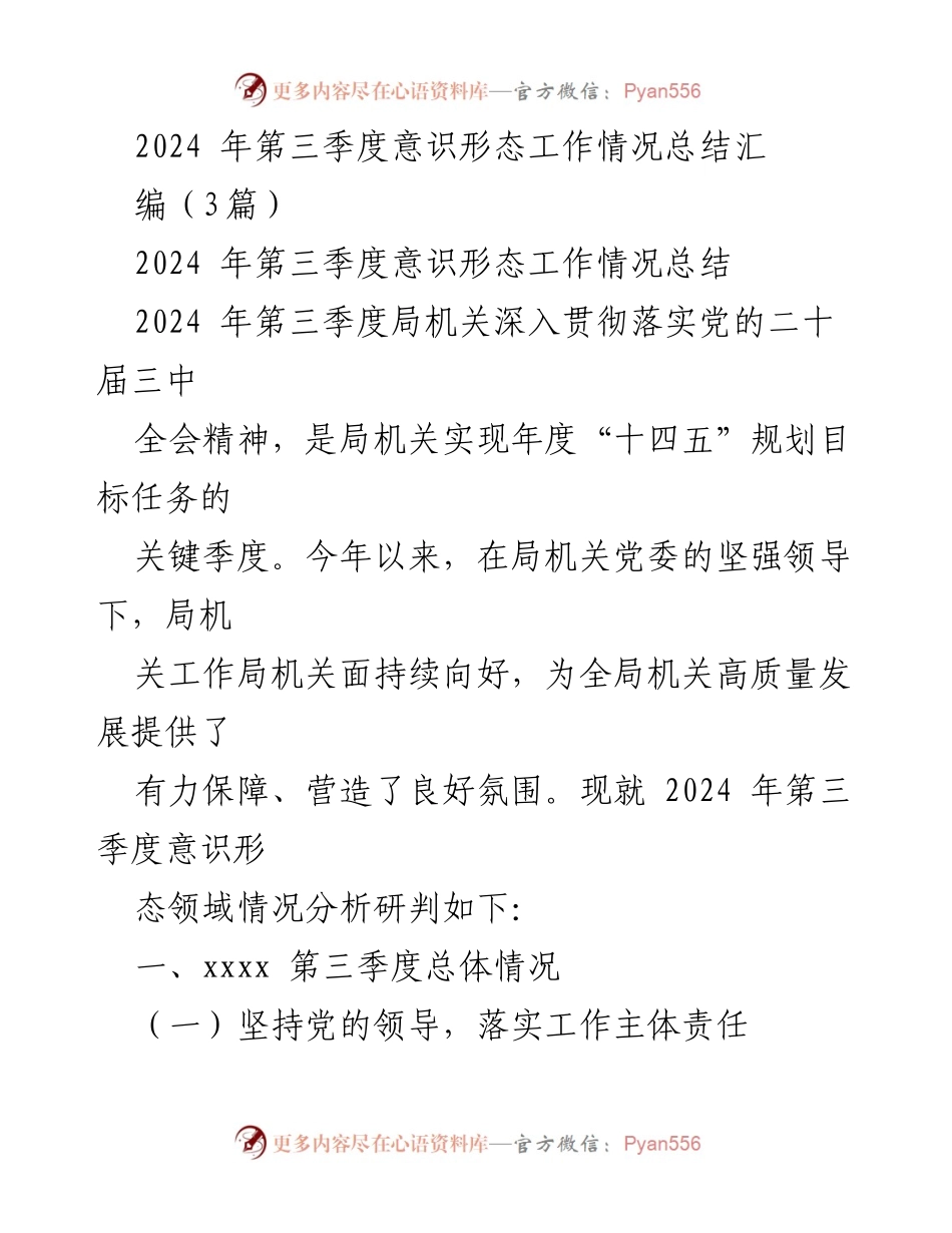[工作总结] 机关党委 - 2024年第三季度意识形态工作情况总结报告.docx_第1页