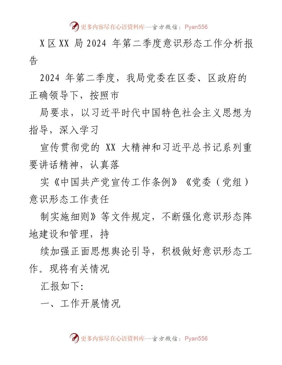 [工作总结] 意识形态工作分析 - 2024年第二季度意识形态工作总结报告.docx_第1页