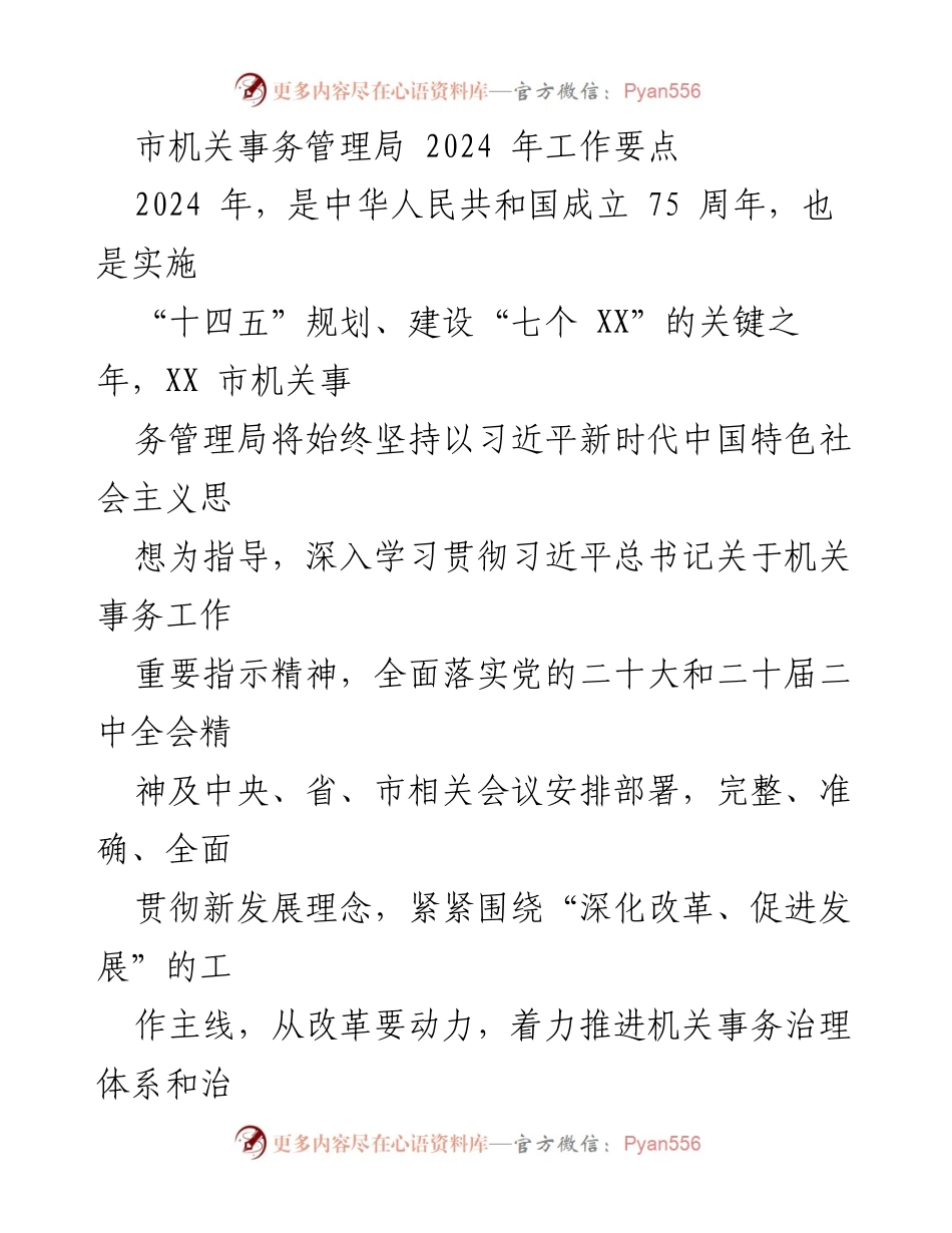 [工作总结] 机关事务管理局 - 2024年工作要点与改革方向.docx_第1页