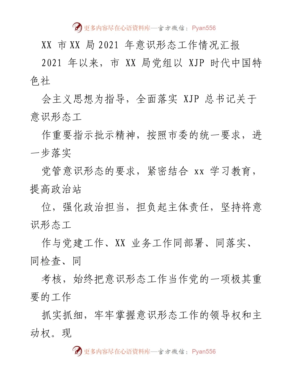 [工作总结] 意识形态工作会议 - 2021年市XX局意识形态工作情况汇报.docx_第1页