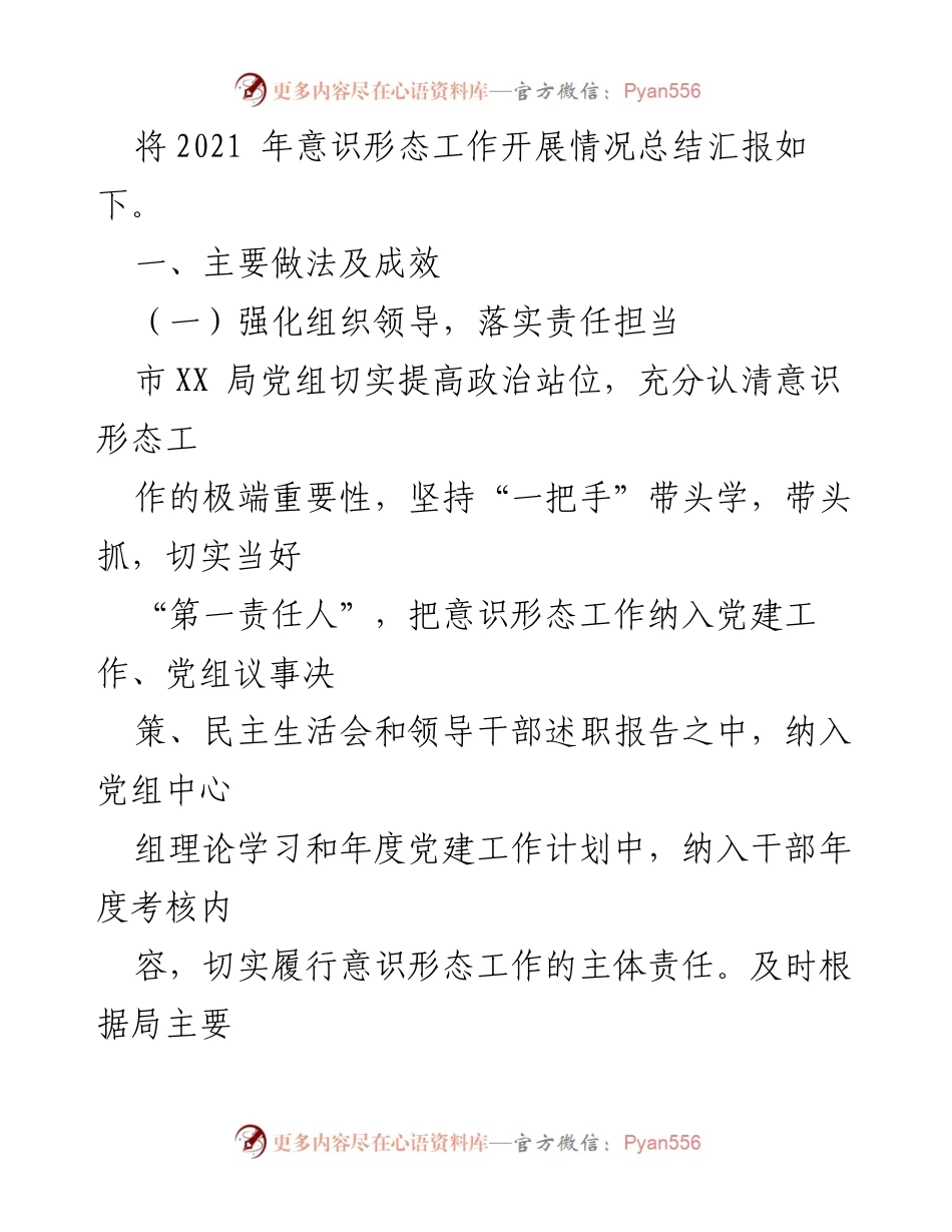 [工作总结] 意识形态工作会议 - 2021年市XX局意识形态工作情况汇报.docx_第2页