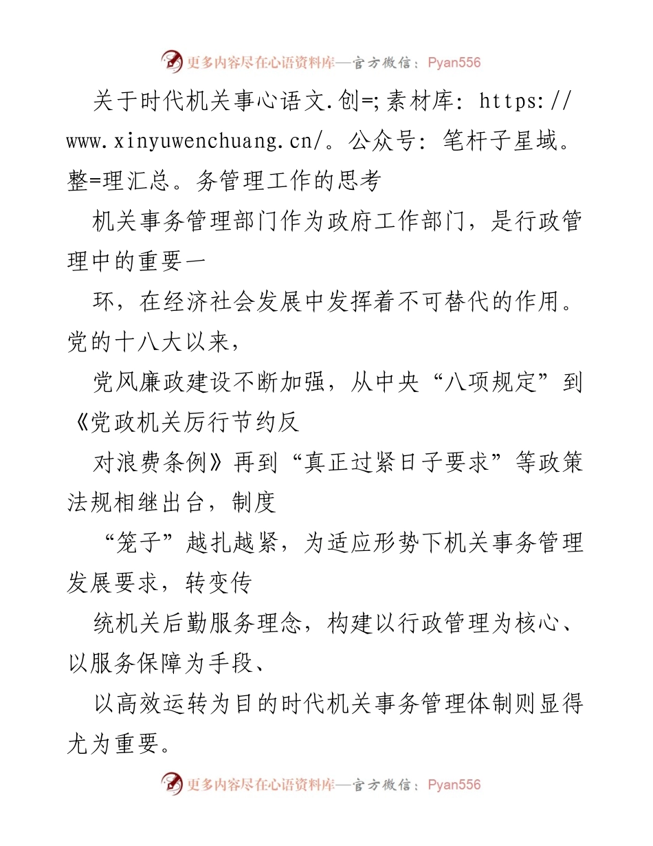 [工作总结] 机关事务管理 - 时代机关事务管理工作的思考与实践.docx_第1页