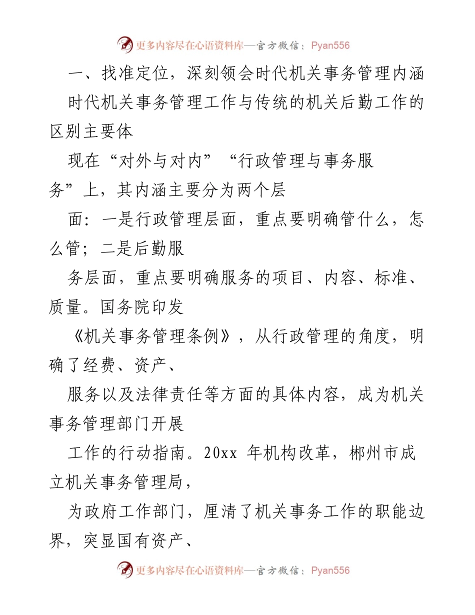 [工作总结] 机关事务管理 - 时代机关事务管理工作的思考与实践.docx_第2页
