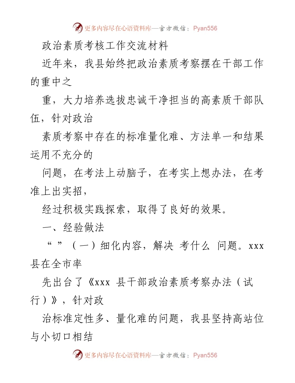 [工作总结] 政治素质考核 - 提升干部政治素质考核工作的经验与实践.docx_第1页