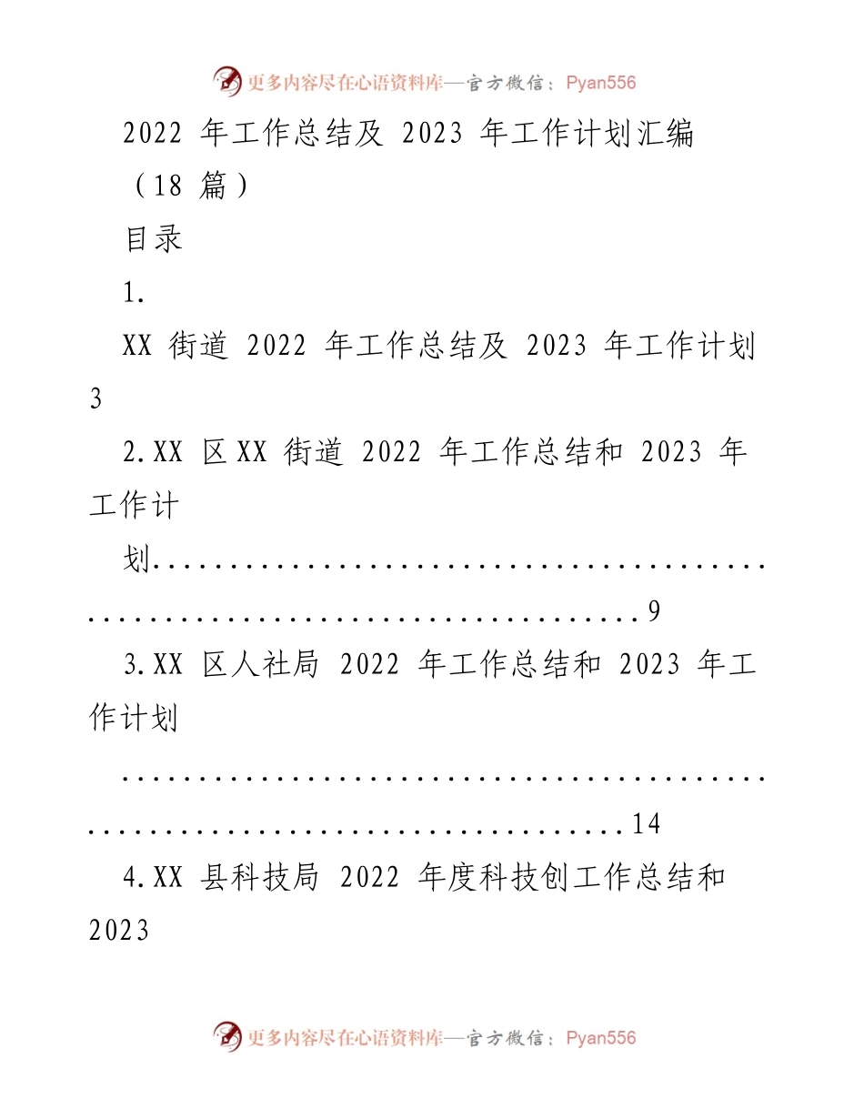[工作总结] 年度汇报 - 2022年工作总结与2023年工作计划汇编.docx_第1页