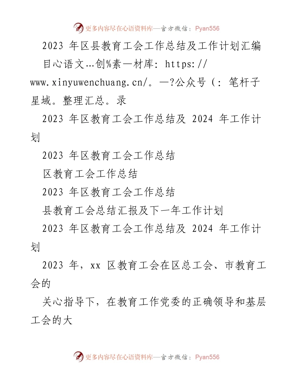 [工作总结] 教育工会 - 2023年区县教育工会工作总结与2024年工作计划.docx_第1页