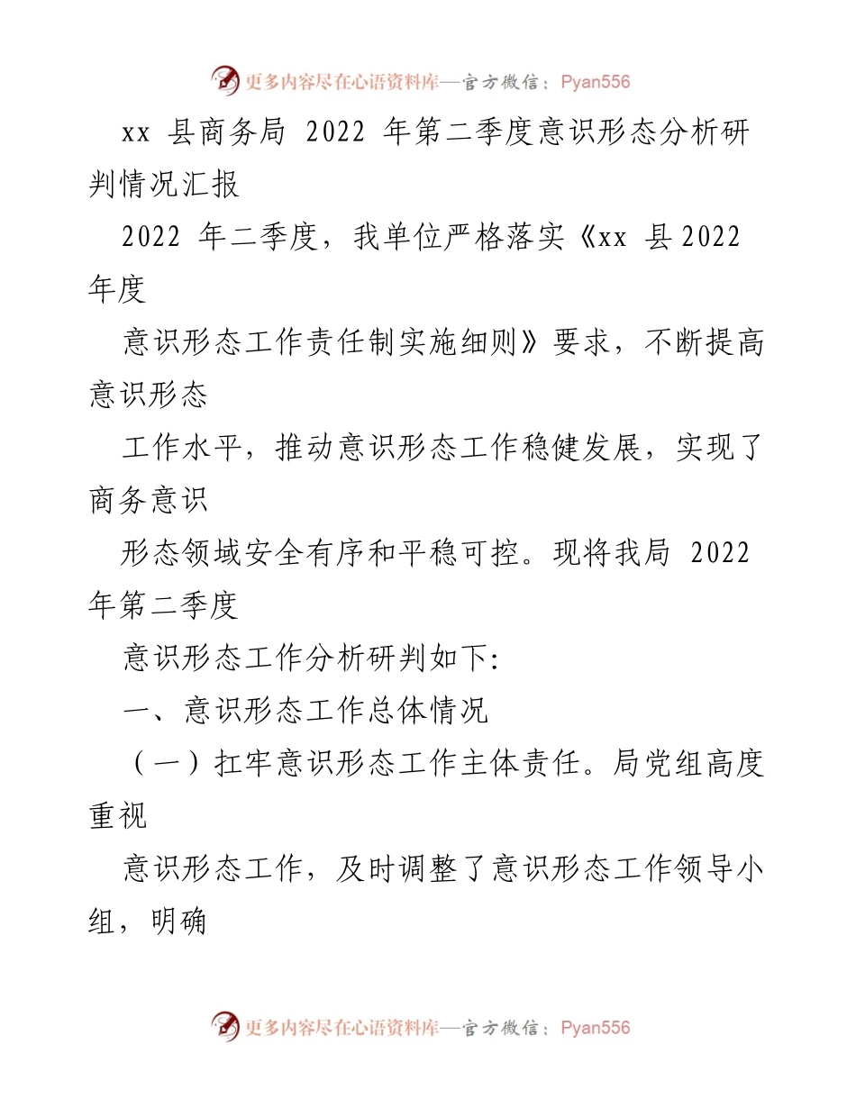 [工作总结] 意识形态工作 - 2022年第二季度意识形态工作分析与研判报告.docx_第1页