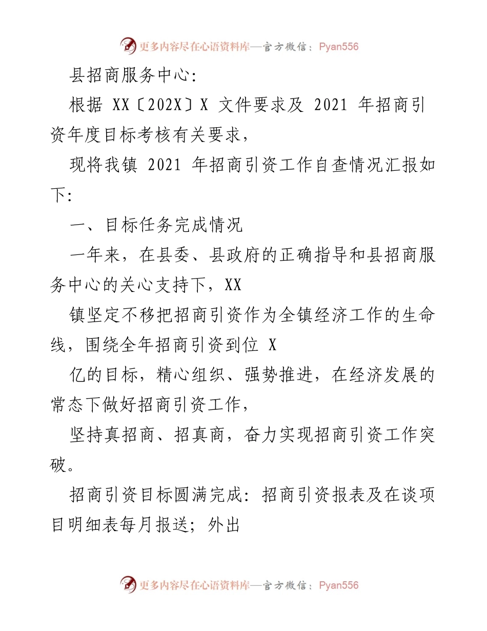 [工作总结] 招商引资 - 2021年XX镇招商引资工作自查情况汇报.docx_第1页
