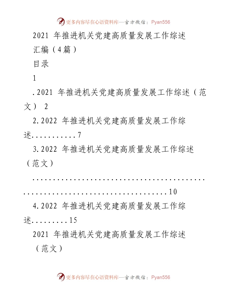 [工作总结] 机关党建工作 - 2021年机关党建高质量发展工作综述.docx_第1页