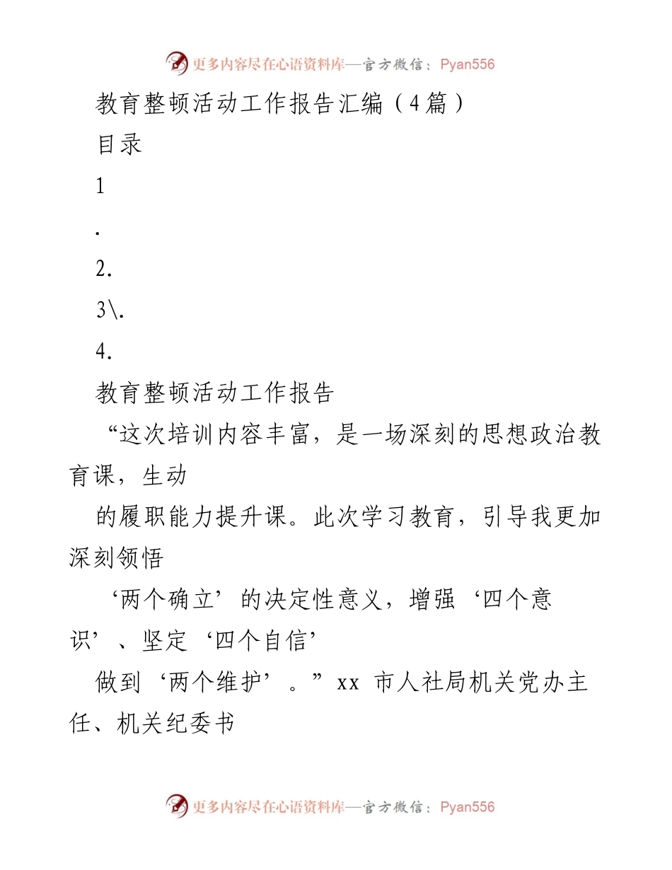 [工作总结] 教育整顿活动 - 教育整顿活动工作报告汇编_1.docx_第1页
