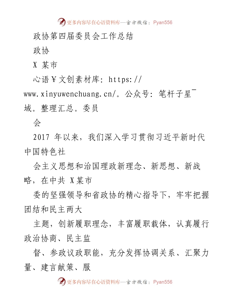 [工作总结] 政协会议 - 某市政协第四届委员会五年工作总结.docx_第1页