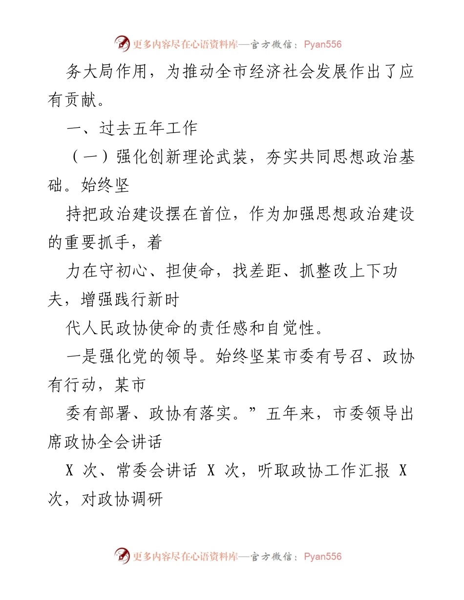 [工作总结] 政协会议 - 某市政协第四届委员会五年工作总结.docx_第2页