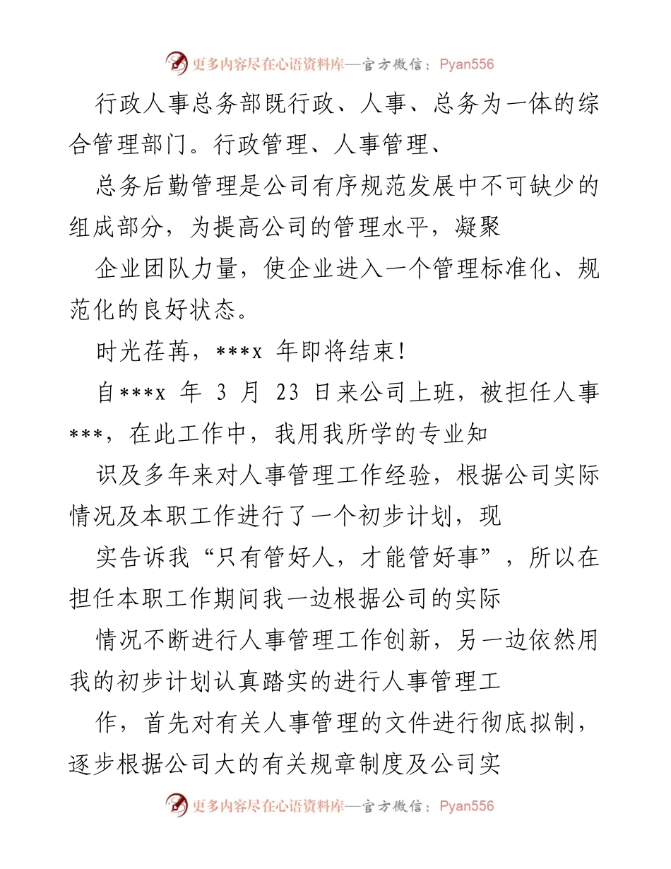 [工作总结] 年终总结 - 行政人事总务部年度工作总结与展望.docx_第1页