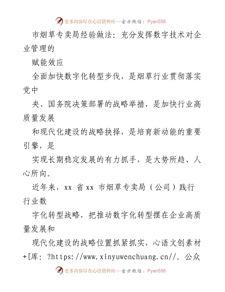 [工作总结] 数字化转型 - 市烟草专卖局数字化转型经验与实践总结.docx_第1页
