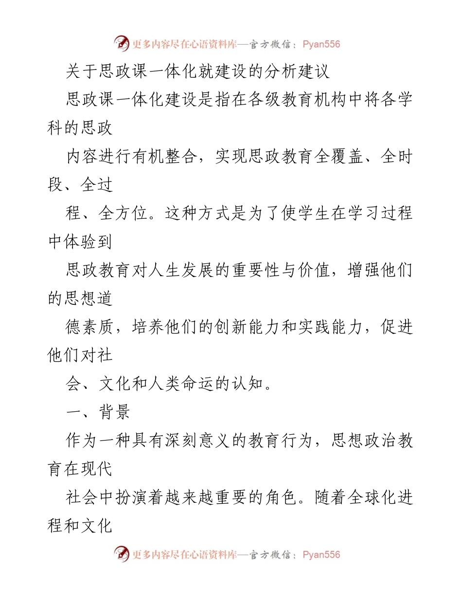 [工作总结] 思政课一体化建设 - 思政课一体化建设的分析与建议.docx_第1页