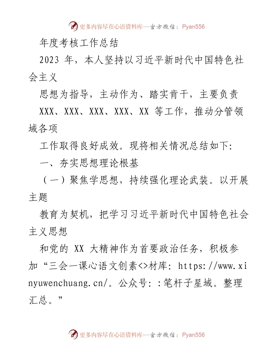 [工作总结] 年度考核 - 2023年度工作总结与思想理论强化.docx_第1页