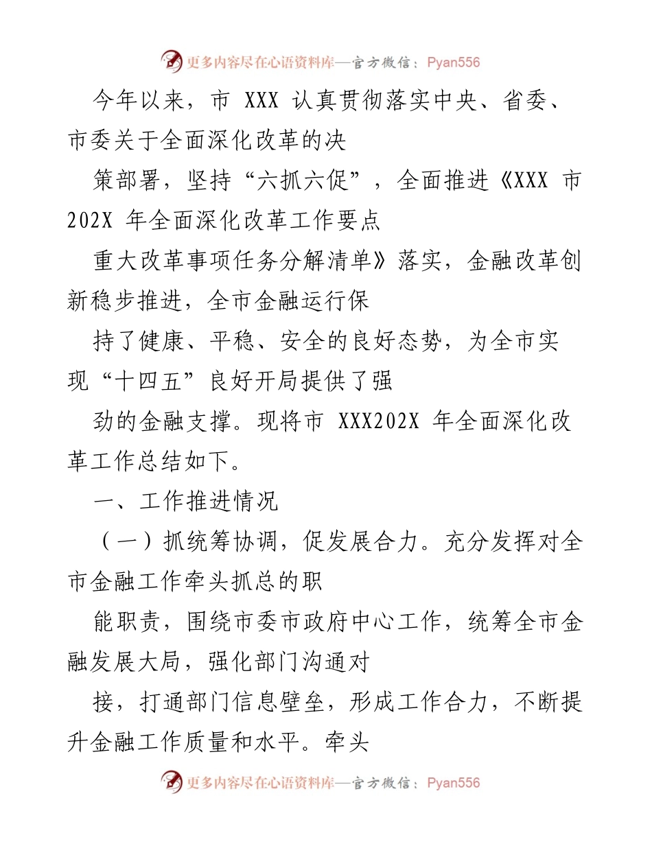 [工作总结] 政府金融改革 - 202X年XXX市金融改革工作总结.docx_第1页