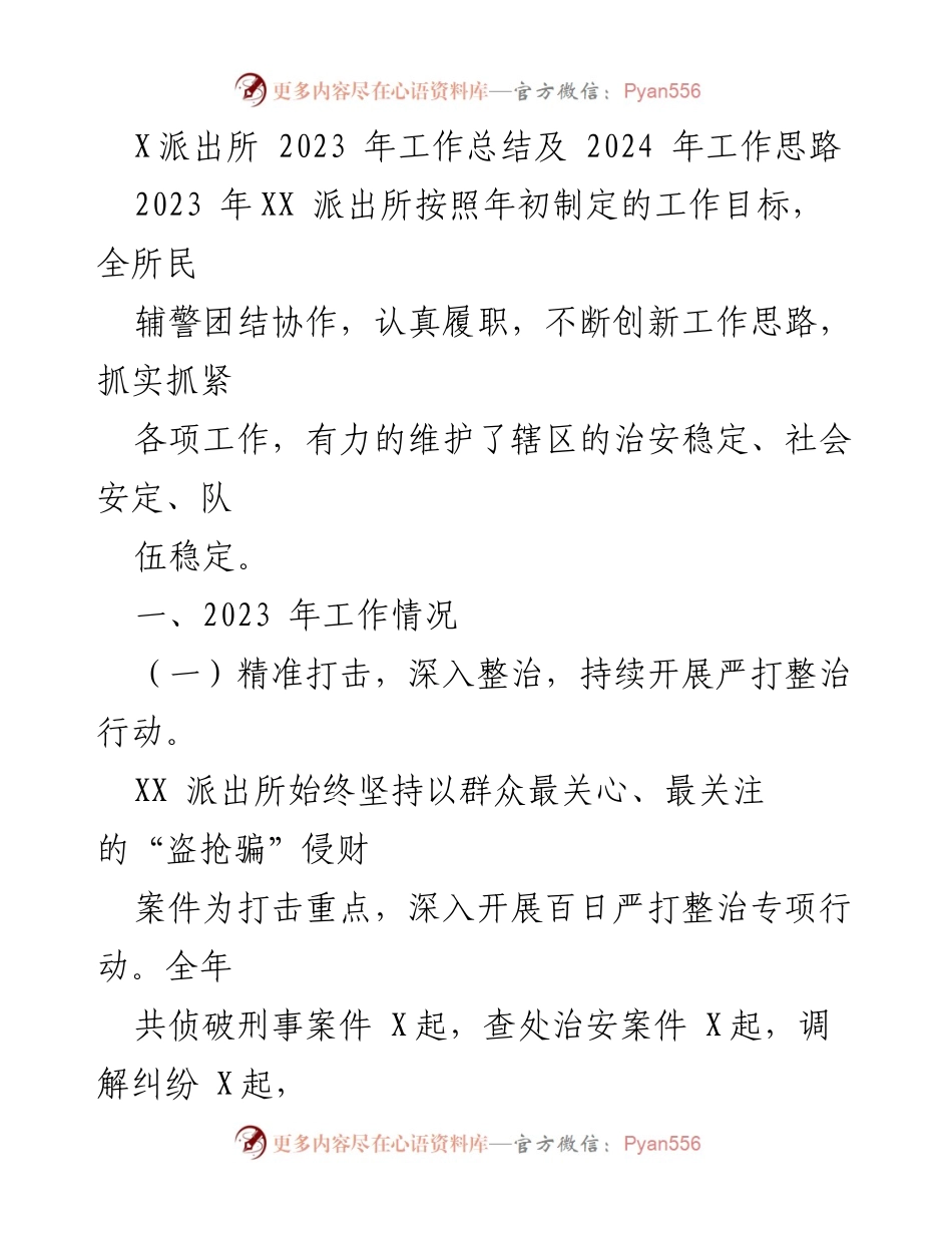 [工作总结] 年度总结 - XX派出所2023年工作总结及2024年工作思路.docx_第1页