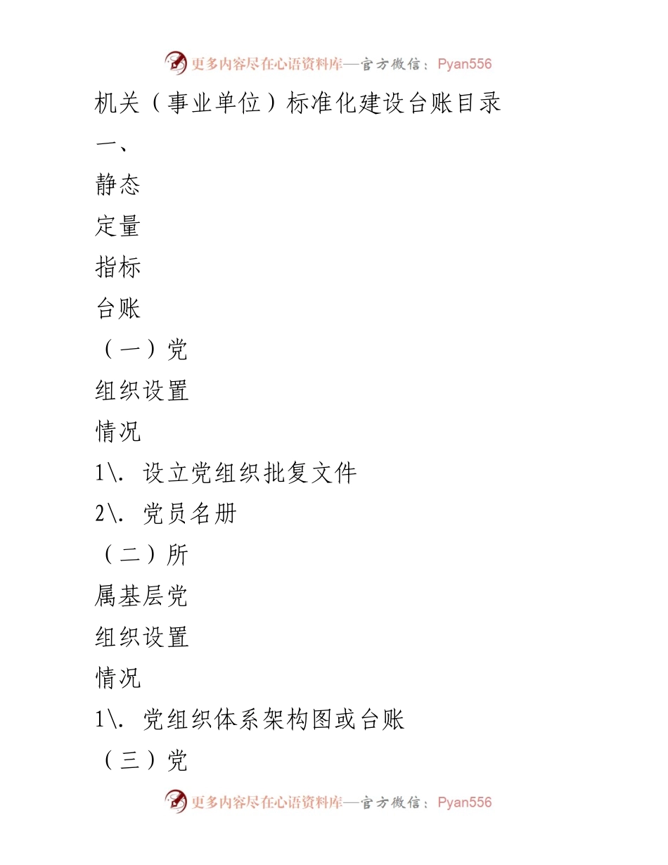 [工作总结] 机关（事业单位）标准化建设 - 机关事业单位党组织标准化建设台账目录.docx_第1页