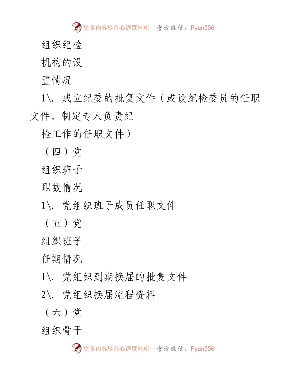 [工作总结] 机关（事业单位）标准化建设 - 机关事业单位党组织标准化建设台账目录.docx_第2页