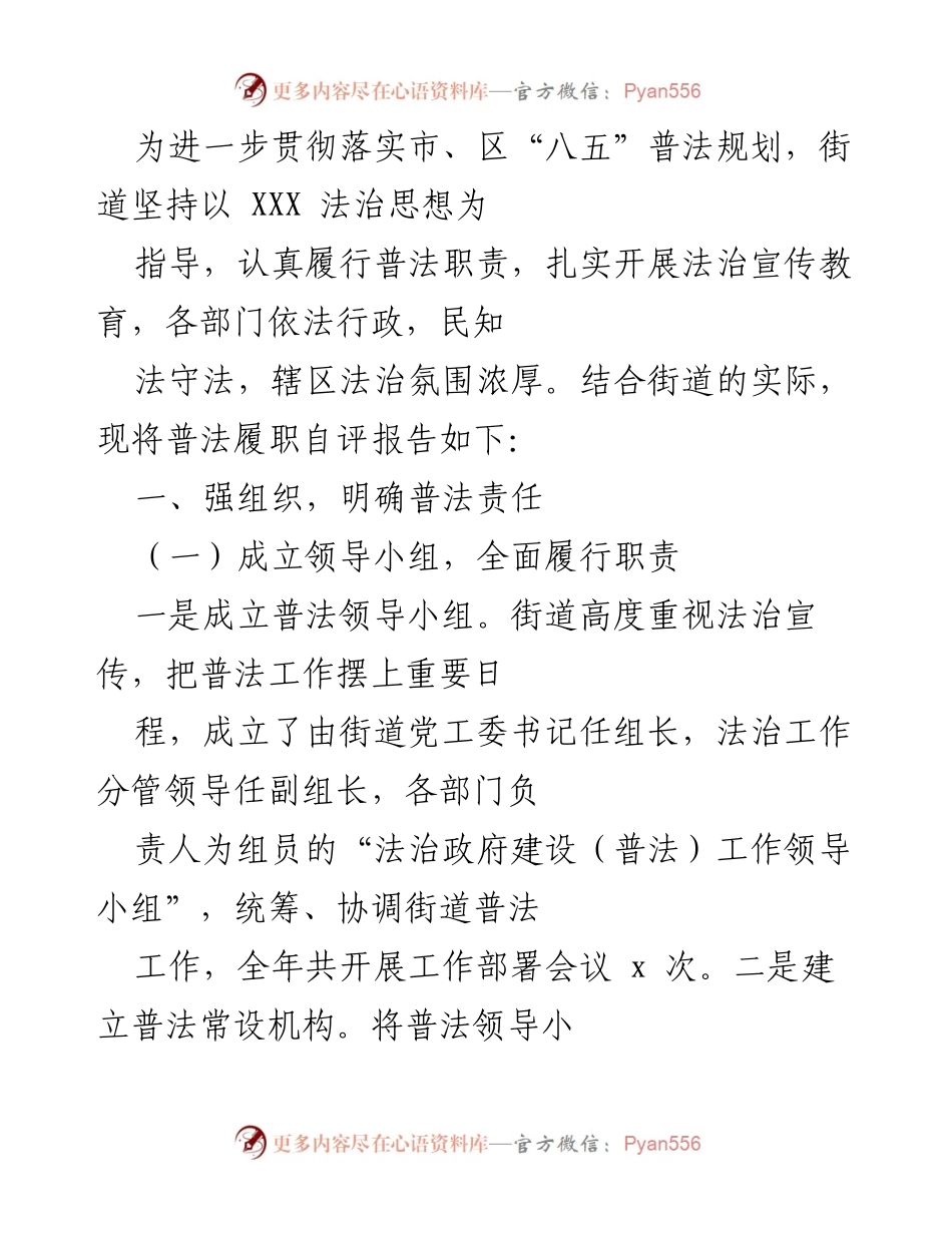 [工作总结] 普法宣传 - 街道普法履职自评报告.docx_第1页