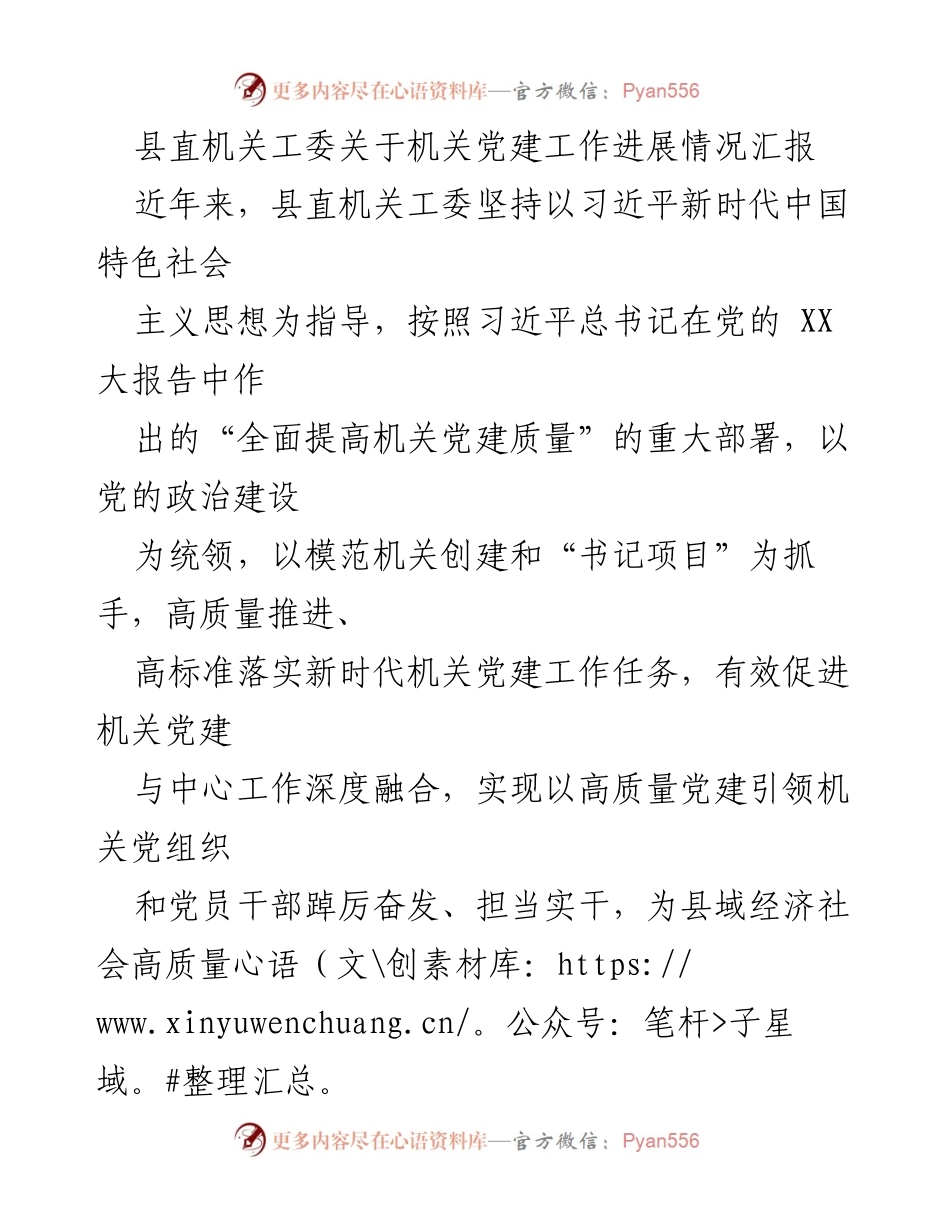 [工作总结] 机关党建工作 - 县直机关工委机关党建工作进展情况汇报.docx_第1页