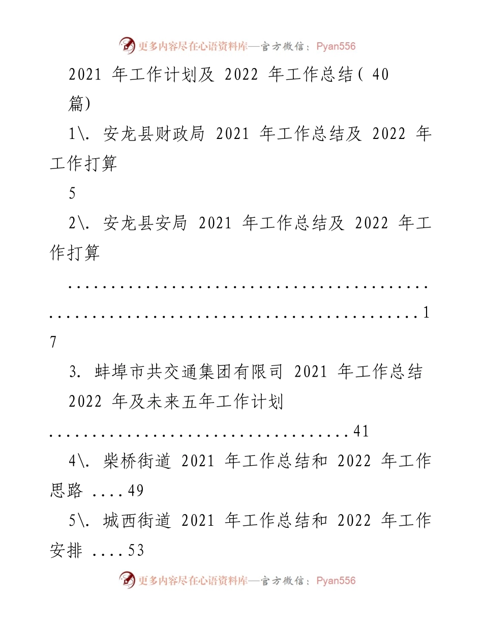 [工作总结] 年度总结与计划 - 2021年工作总结及2022年工作计划汇总.docx_第1页