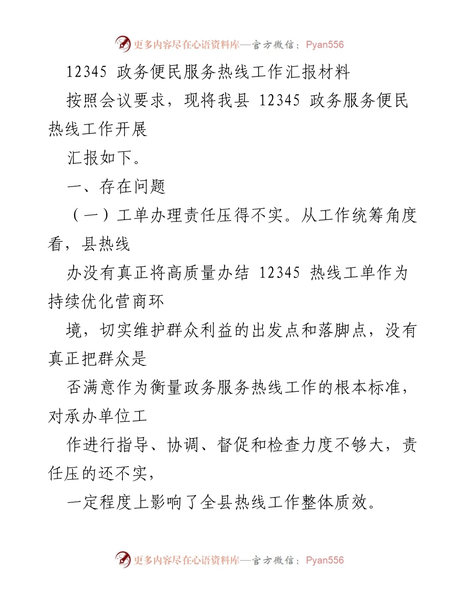 [工作总结] 政务服务热线工作会议 - 12345政务服务热线工作总结与改进措施.docx_第1页