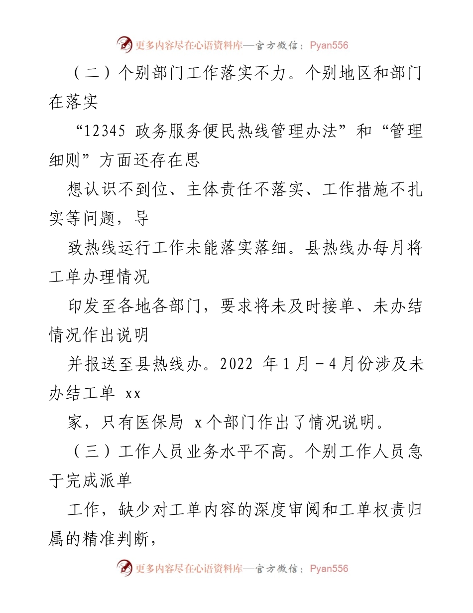 [工作总结] 政务服务热线工作会议 - 12345政务服务热线工作总结与改进措施.docx_第2页