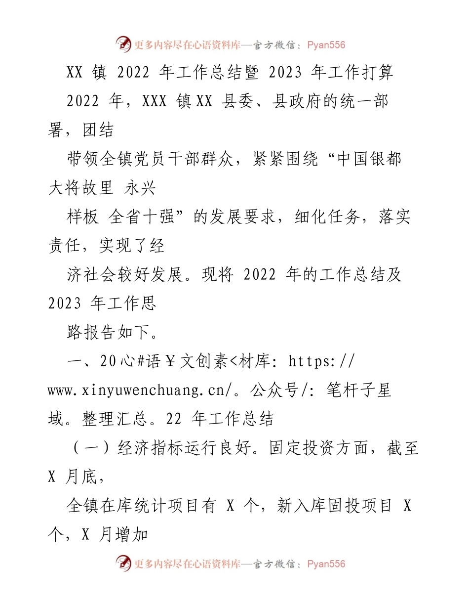 [工作总结] 年度总结会议 - XX 镇 2022 年工作总结及 2023 年工作计划.docx_第1页